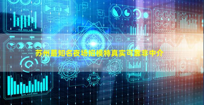 嘉兴夜场招聘